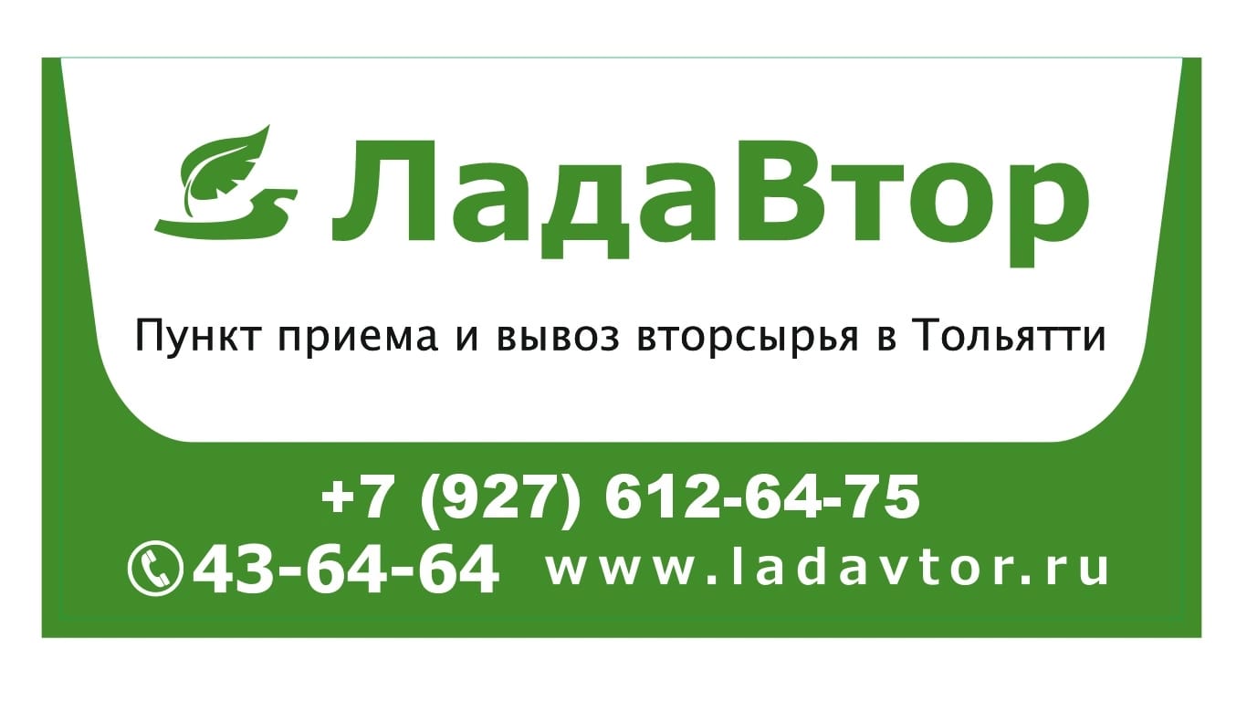 ЛадаВтор — пункт приема вторичного сырья. Полимерные отходы. | Прием  макулатуры, пленки стрейч и пластмассы в Тольятти и Самарской области